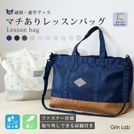 【20%OFF】 レッスンバッグ 撥水 軽量 洗える 2way 肩紐付き ショルダー 調節可能 男の子 女の子 ファス…