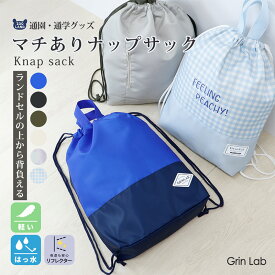 【10%OFF】 ナップサック 体操服袋 撥水 加工 軽量 リフレクター付き 背面ファスナー付き マチ付き キッズ 男の子 女の子 リュックサック 巾着 体操着袋 体操着入れ 体操服入れ 体育着入れ お着替え袋 お着替え入れ サブバッグ 通園 通学 小学生 入園 入学 洗える 軽い