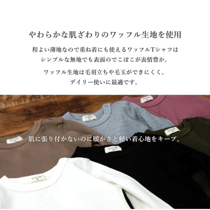 楽天市場】子供服 ワッフル ロンt キッズ 長袖 Tシャツ 綿100% トップス 【 GrinLab 】 ▽ グリンラボ 定番 ベビー ジュニア スクール 男の子 女の子 80cm 90cm 95cm 100cm 110cm 120cm 130cm 140cm 150cm 160cm ▽ トレーナー ポイント消化 楽天市場】子供服 ワッフル ロンt キッズ 長袖 Tシャツ 綿100% トップス 【 GrinLab 】 ▽ グリンラボ 定番 ベビー ジュニア スクール 男の子 女の子 80cm 90cm 95cm 100cm 110cm 120cm 130cm 140cm 150cm 160cm ▽ トレーナー ポイント消化
