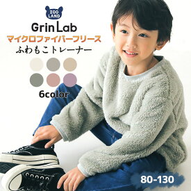 【40%OFF】 キッズ フリース トレーナー ( 80-130cm) ベビー ふわもこ 無地 長袖 トップス 【 GrinLab 】 ▽ 80 90 95 100 110 120 130 子供服 プルオーバー マイクロファイバーフリース ボア フリース スウェット 通園 通学 ▽ポイント消化