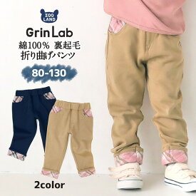 【27%OFF】 子供服 パンツ 裏起毛 綿100％ 折り曲げ 裾 チェック ( 80-130cm)【GrinLab】 ▽ グリンラボ 子供服 ロングパンツ 長ズボン ボトムス ポケット付き キッズ ベビー 男児 デイリーコーデ 80cm 90cm 95cm 100cm 110cm 120cm 130cm ▽ポイント消化