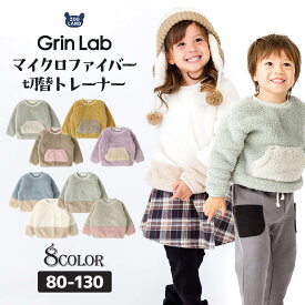 【49％OFF】 フリース キッズ トレーナー トップス 長袖 ( 80-130cm ) 【 GrinLab グリンラボ 】 子供服 ベビー スウェット クレイジー 配色 80 90 95 100 110 120 130 プルオーバー 厚手 もこもこ マイクロファイバーフリース ボア 切替 通園 通学