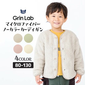 【52%OFF】 フリースジャケット キッズ カーディガン アウター ( 80-130cm ) 【 GrinLab グリンラボ 】 子供服 ベビー スウェット ノーカラー 長袖 羽織 ボタン開き ▽ 80 90 95 100 110 120 130 プルオーバー 厚手 もこもこ マイクロファイバーフリース ボア