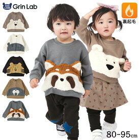 【21%OFF】 キッズ トレーナー 裏起毛 もこもこ どうぶつ 顔 子供服 長袖 男の子 女の子 トップス 裏シャギー ( 80-95cm )【 GrinLab グリンラボ 】ユニセックス かわいい クマ トラ ゾウ アニマル 冬服 スウェット ベビー服 80 90 95