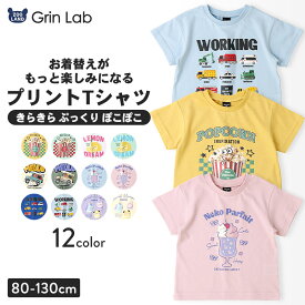 キッズ Tシャツ 半袖 プリント カットソー 男の子 女の子 ベビー服 GrinLab グリンラボ ポップコーン 食べ物 働く車 はたらくくるま ネコ 猫 パフェ スイーツ 動物 アニマル レモン くま クマ 犬 ユニコーン オーロラ ラメ 刺繍風 発泡 転写 天竺 80 90 95 100 110 120 130