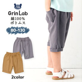 【50%OFF】 ハーフパンツ 子供服 キッズ ボトムス ミニ裏毛 切替 ( 80-130cm)【 GrinLab グリンラボ 】▽ 子供服 ズボン 無地 ショートパンツ 女の子 ガールズ ベビー 夏服 カジュアル プチプラ 80cm 90cm 95cm 100cm 110cm 120cm 130cm ▽ポイント消化