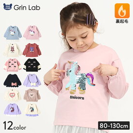 キッズ ベビー スウェットトレーナー 長袖 裏起毛 起毛あり ボア フリース ブークレ 女の子 【GrinLab グリンラボ】 スエット トップス インナー うさぎ ネコ ねこ 猫 ハート ユニコーン リボン フリル ポシェット スパンコール チュール かわいい 80 90 95 100 110 120 130