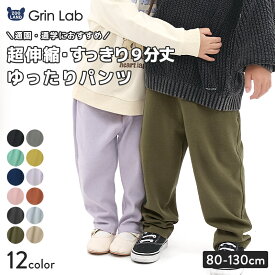 【16%OFF】 キッズ ストレッチパンツ ロングパンツ ボトムス ベビー 子供 男の子 女の子 GrinLab グリンラボ ミラノリブ 長ズボン テーパード ワイド 無地 ブラック ネイビー ラベンダー ブラウン ピンク ミント イエロー グレー チャコール 80 90 95 100 110 120 130