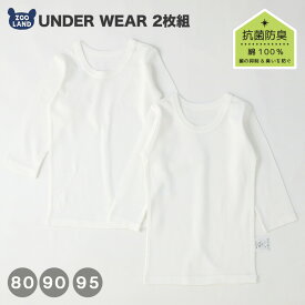 ベビー 肌着 長袖Tシャツ 2枚セット 2枚組 男の子 女の子 フライス 抗菌防臭 天然素材 綿100％ コットン 長袖 アンダーウェア ( 80-95cm ) オフホワイト 白 無地 子供用 下着 丸首 オールシーズン 子供服 80cm 90cm 95cm キッズ 出産祝い ギフト 孫 姪 甥