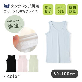 ベビー 肌着 タンクトップ 着丈長め 抗菌 防臭 コットン100% 綿100％ コットン フライス 80 90 100 無地 赤ちゃん 男の子 女の子 アンダーウェア 新生児 下着 天然素材 オールシーズン 春 夏 秋 冬 ギフト プレゼント 出産祝い 出産内祝い 贈り物 清潔
