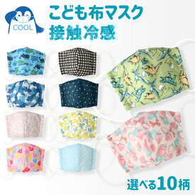 【まとめ割でさらに30%OFF！】【65%OFF】 キッズ マスク 子供 選べる10柄 接触冷感 夏も快適 洗える 子ども用 立体型 マスク 1P 約10.5cm×15cm ますく 花粉 紫外線 日焼け 風邪 熱中症対策 暑さ対策 サイズ調整 繰り返し 使える プチプラ 贈り物 プレゼント ギフト