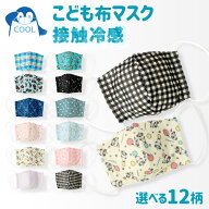 【まとめ割でさらに30%OFF！】 キッズ マスク 子供 選べる柄 接触冷感 冷たい 夏も快適 洗える 子ども用 …