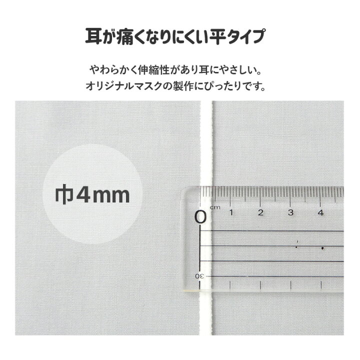 楽天市場】【50%OFF】 全8色 マスク用ゴム 3m 日本製 洗える 平 4mm 