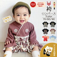 ＼累計販売枚数84,000枚！／ 袴ロンパース 男の子 ベビー袴 お食い初め 百日祝い 子供の日 ベビー カバー…