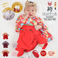 ＼累計販売枚数84,000枚！／ ベビー袴 女の子 袴ロンパース お食い初め 百日祝い 100日祝い お宮参り 赤…