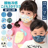 【まとめ割でさらに30%OFF！】【43%OFF】 キッズ マスク 子供 選べる12柄 紐調整可能 抗菌防臭 接触冷感 …