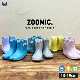 レインブーツ キッズ ベビー 日本製 完全防水 ショート丈 ロング丈 ( 13-19cm ) ZOOMIC ズーミック 長靴 雨靴 ミドル丈 ブーツ レインシューズ 外遊び 通園 通学 入園 入学準備 新学期 梅雨 雨対策 水遊び 男の子 女の子 梅雨 子供 13cm 14cm 15cm 16cm 17cm 18cm 19cm