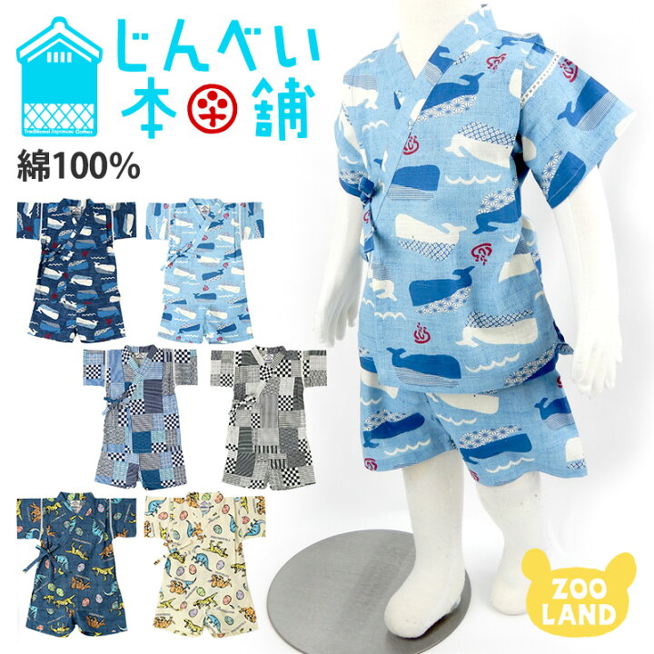 楽天市場 子供 甚平 男の子 90 95cm 綿100 子供服 キッズ ベビー 幼児 男児 夏祭り 花火大会 お盆 部屋着 寝間着 和装 総柄 かわいい 涼しい くじら 日本紋様 90cm 95cm ポイント消化 ｚｏｏｌａｎｄ