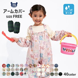 キッズ ベビー アームカバー 撥水加工 幼稚園 保育園 子供 腕カバー 袖カバー お砂場着 水遊び 砂遊び 雨の日 雨具 総柄 汚れ防止 はっ水 恐竜 ダイナソー ユニコーン 苺 いちご イチゴ くま うさぎ 花 フラワー 食事 工作 砂場 絵 雪遊び スモック サロペット プレイウェア