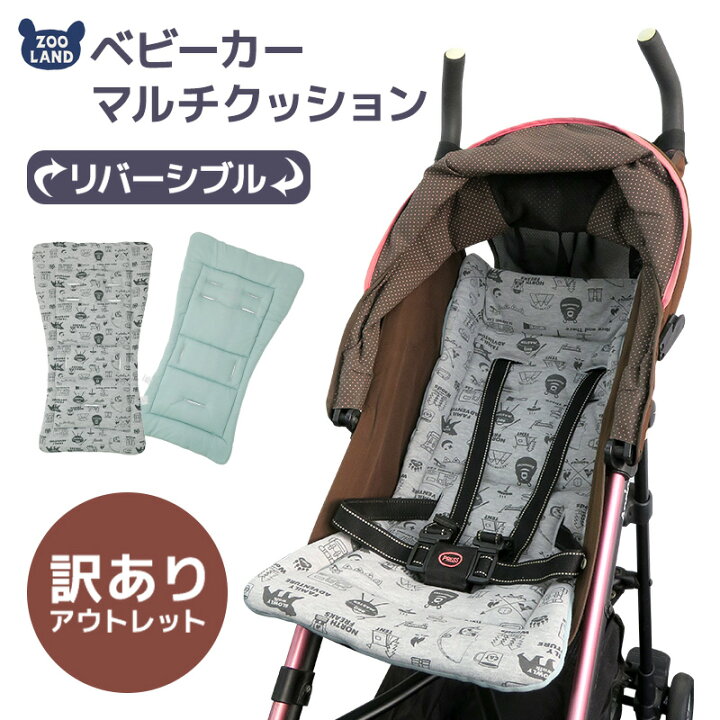 楽天市場 訳あり ベビーカーシート リバーシブル マルチクッション 中わた マット オールシーズン シートカバー やわらかい ベルト 固定 洗える かわいい おしゃれ ポイント消化 こどもの日 ｚｏｏｌａｎｄ