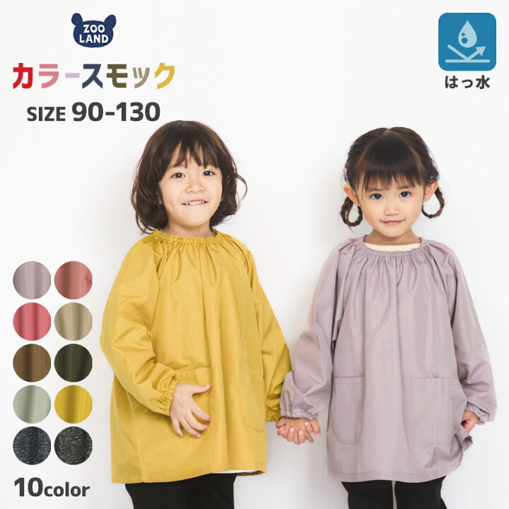 楽天市場】スモック 子供 無地 長袖 撥水加工 ( 90-130cm ) お砂場着 