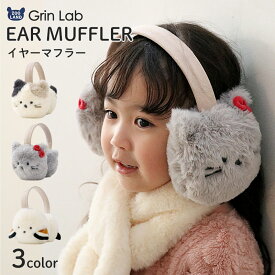 【63%OFF】 キッズ イヤマフ イヤーマフラー ファー 耳当て 耳あて 女の子 アニマル 動物 【GrinLab グリンラボ】 子供服 マフラー 暖かい あったか 防寒 保温 雑貨 寒さ対策 猫 ネコ シマエナガ 鳥 三毛猫 グレー ボリュームファー ボア スエード ガールズ