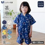 【SALE 最大33%OFF】 甚平 浴衣 子供服 男の子 綿100% キッズ ベビー 上下セット じんべい 和装 ゆかた …