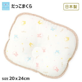 【20％OFF】 エンゼル 日本製 まくら ベビー だっこまくら 丸洗いOK 20x24cm 綿100％ 抱っこ枕 抱っこ クッション 授乳 だっこ 枕 ベビー枕 赤ちゃん枕 赤ちゃんまくら 出産準備 出産祝い ギフト プレゼント 赤ちゃん 新生児 乳児 男の子 女の子 ポイント消化