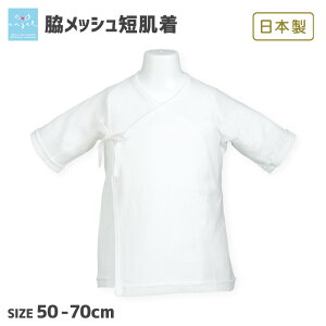 【33%OFF】 エンゼル 日本製 綿100% 肌着 ベビー 脇メッシュ フライス 短肌着 50-70cm ベビーウエア ベビー肌着 赤ちゃん 新生児 春 夏 オールシーズン 無地 出産準備 出産祝い プレゼント ギフト