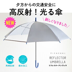 長傘 ジャンプ傘 晴れ雨兼用 55cm 60cm リフレクター 撥水加工 アンブレラ 雨傘 8本骨 透明窓 反射 【IGUSHI】 熱中症 対策雨 梅雨 通勤 通学 通園 雨具 小学生 学童 グラスファイバー 交通安全 子供 キッズ 大人 メンズ レディース ワンタッチ 登校 丈夫 55 60 GS60000