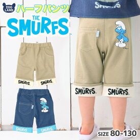 【10%OFF】 子供服 ボトムス スマーフ 折り曲げ ハーフパンツ (80-130cm)【SMURFS】▽ 子供服 キッズ ベビー 二次加工 半ズボン ズボン パンツ 夏服 男の子 女の子 おしゃれ 可愛い アニメ キャラクター 80cm 90cm 95cm 100cm 110cm 120cm 130cm▽ポイント消化