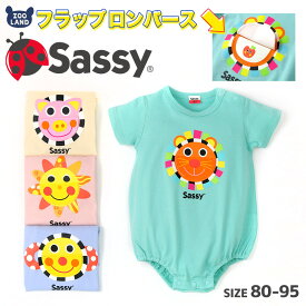 サッシー 綿100％ 半袖 だるまロンパース ( 70-80cm )【 Sassy 】▽ 子供服 キッズ 赤ちゃん ベビーウェア ベビー服 コットン ロンパース カバーオール 男の子 女の子 かわいい キャラクター ギフト プレゼント 70cm 80cm ▽