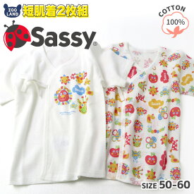 綿100％ サッシー 短肌着 2枚組 ( 50-60cm )【Sassy】▽ 子供服 キッズ ベビー セット 肌着 男の子 女の子 かわいい キャラクター 新生児 出産準備 出産祝い 贈り物 ギフト プレゼント 赤ちゃん ベビーウェア ベビー服 ▽ ポイント消化