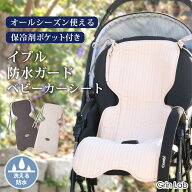 ベビーカーシート クッション 防水 洗える キルト イブル 汚れ防止 保冷剤ポケット付き オールシーズン用…