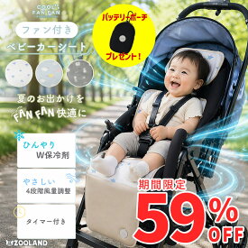 ＼ SALE 59%OFF！ ／クールファンファン ベビーカーシート ファン付き 保冷剤 2個付 保冷剤ポケット チャイルドシート ベビーカー ファンシート メッシュ 洗える 涼しい ムレ防止 足元防水 クールシート 赤ちゃん シートファン ベビーカー扇風機 暑さ対策 出産祝い 内祝い