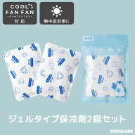 【SALE 10%OFF】 ソフト保冷剤 2個セット クールジェル やわらか保冷剤 アイスパック ひんやり 快適 クー…