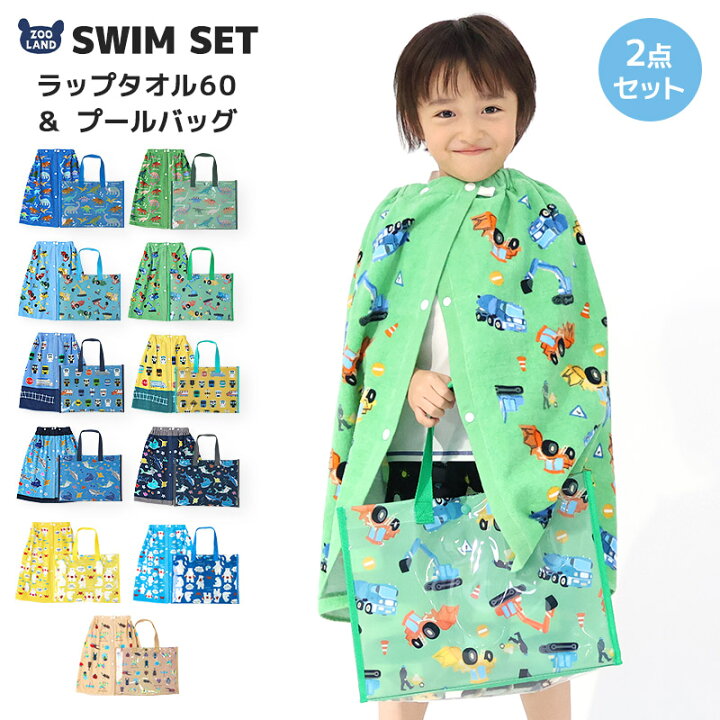楽天市場】【 送料無料 】 ラップタオル 60cm プールバッグ 2点セット 