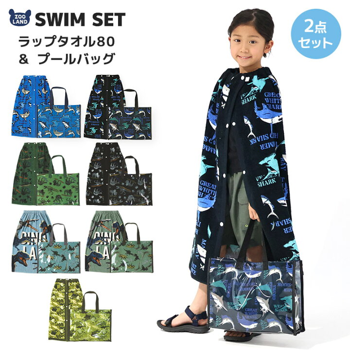 楽天市場】【送料無料】 ラップタオル キッズ 80cm プールバッグ 2点 