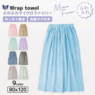【送料無料】 ラップタオル 80cm キッズ 吸水 速乾 マイクロファイバー 男の子 女の子 ネームタグ付 無地…