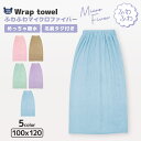 【クーポンで1,683円~】 ラップタオル 100cm マイクロファイバー 吸水 巻きタオル 無地 大人用 ジュニア キッズ 子供 男の子 女の子 子供用 大人用 バスタオル 着替え お風呂 スイミング プールタオル 水遊び ネームタグ付 海 レジャー フィットネス メンズ レディース 通学