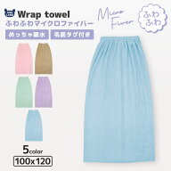 【送料無料】 ラップタオル 100cm マイクロファイバー 吸水 巻きタオル 無地 大人用 ジュニア キッズ 子…