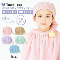 【送料無料 最大22%OFF】 タオルキャップ マイクロファイバー 高吸水 ネームタグ付 無地 巻きタオル ラッ…