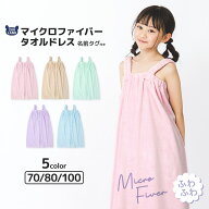 【送料無料 クーポンで1,343円~】 ラップタオル 70cm 80cm 100cm 吸水 速乾 肩紐付き マイクロファイバー…