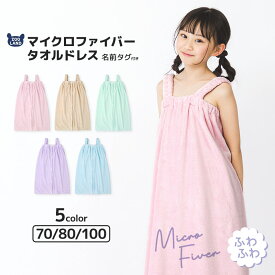 【送料無料】 ラップタオル ラップドレス 70cm 80cm 100cm マイクロファイバー ネームタグ付 無地 女の子 タオルドレス タオル キッズ ベビー ジュニア レディース ガールズ 大人 子供 子ども こども 大人用 着替え お風呂 スパ 温泉 銭湯 スイミング 海水浴