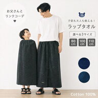 【送料無料】 ラップタオル 80cm 100cm 110cm パイル 杢糸 ネームタグ付 無地 男の子 女の子 タオル 巻き…