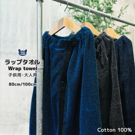 【 送料無料 クーポンで20%off 】 ラップタオル 80cm 100cm パイル 杢糸 ネームタグ付 無地 男の子 女の子 タオル 着るタオル ボーイズ ガールズ キッズ 水着 ベビー ジュニア 大人 子供 水遊び ブラック ブルー ネイビー 大人用 着替え お風呂 スイミング メンズ レディース