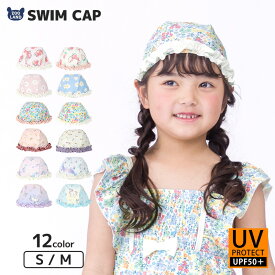 【 送料無料 】 スイムキャップ プールキャップ 女の子 キッズ 子供用 水泳帽 ( S-M ) UV加工 UPF50+ ▽ キッズ ベビー 日よけ 女児 幼児 海 プール スイミング スクール レジャー 夏 水遊び 海水浴 水着用品 ▽ ポイント消化