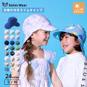 【送料無料 ~15%OFF】 スイムキャップ キッズ つば付き 日除け 日よけ 男の子 女の子 子供用 水泳帽 ( S-M ) UVカット UV加工 UPF50+ ベビー 紫外線対策 スイミング スクール ボーイズ ガールズ 小学校 幼稚園 保育園 プール 海 海水浴 水着 川遊び 帽子 ベビー 柄 無地