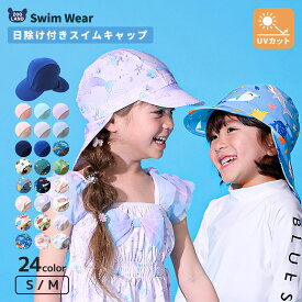 【送料無料 ~35%OFF】 スイムキャップ キッズ つば付き 日除け 日よけ 男の子 女の子 子供用 水泳帽 ( S-M ) UVカット UV加工 UPF50+ ベビー 紫外線対策 スイミング スクール ボーイズ ガールズ 小学校 幼稚園 保育園 プール 海 海水浴 水着 川遊び 帽子 ベビー 柄 無地