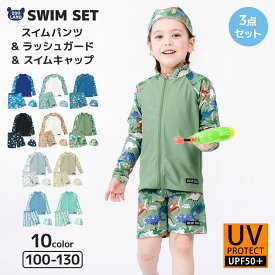 【 送料無料 】 水着 セット キッズ 男の子 スイムウェア 3点セット ( 100-130cm ) 子供 スイムキャップ スイムパンツ ラッシュガード 長袖 ボーイズ セットアップ 可愛い コーディネート スイムセット お揃い リンク夏 プール 海 スイミング